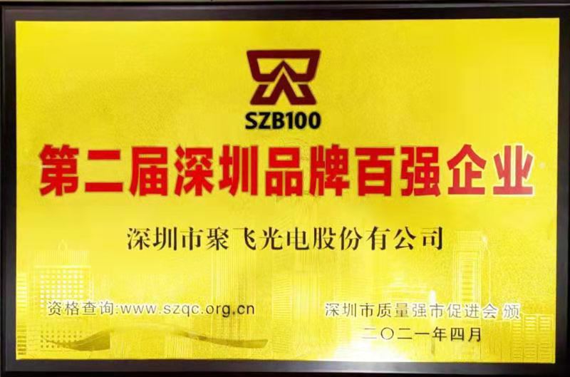 【喜訊】聚飛光電榮膺“深圳品牌百?gòu)?qiáng)企業(yè)”榮譽(yù)稱號(hào)！